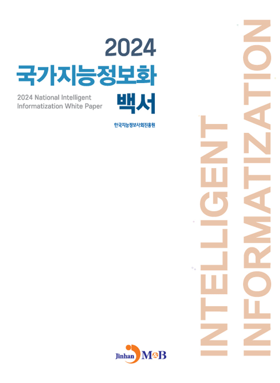 국가지능정보화 백서 2024