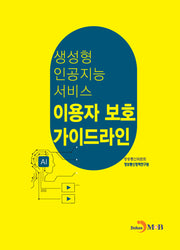 생성형 인공지능 서비스 이용자 보호 가이드라인