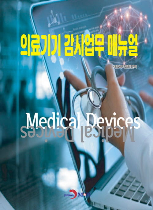 의료기기 감시업무 매뉴얼
