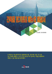 건축물 정기점검 매뉴얼 해설서