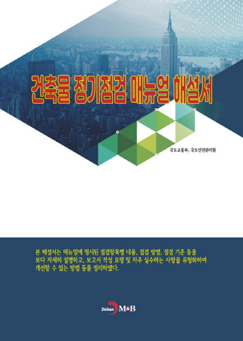 건축물 정기점검 매뉴얼 해설서