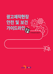광고제작현장 안전 및 보건 가이드라인