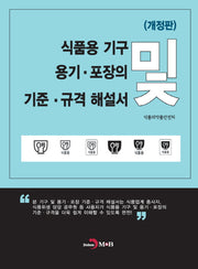 식품용 기구 용기·포장의 기준·규격 해설서(개정판)