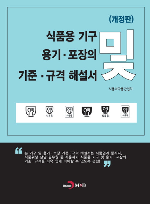 식품용 기구 용기·포장의 기준·규격 해설서(개정판)