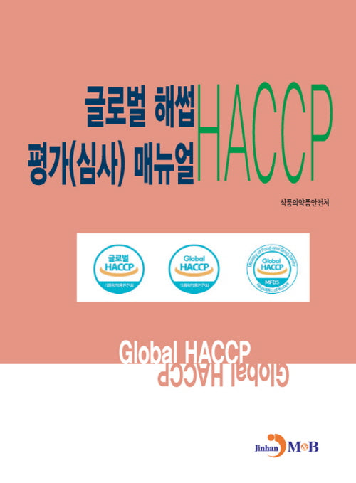 글로벌 해썹(HACCP) 평가(심사) 매뉴얼