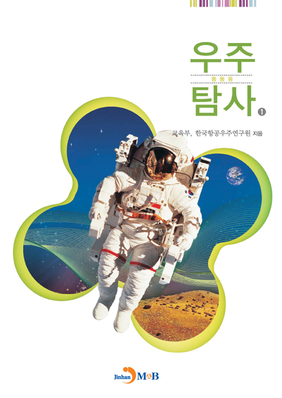 우주탐사1 (중등용)