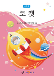 로켓(초등용)