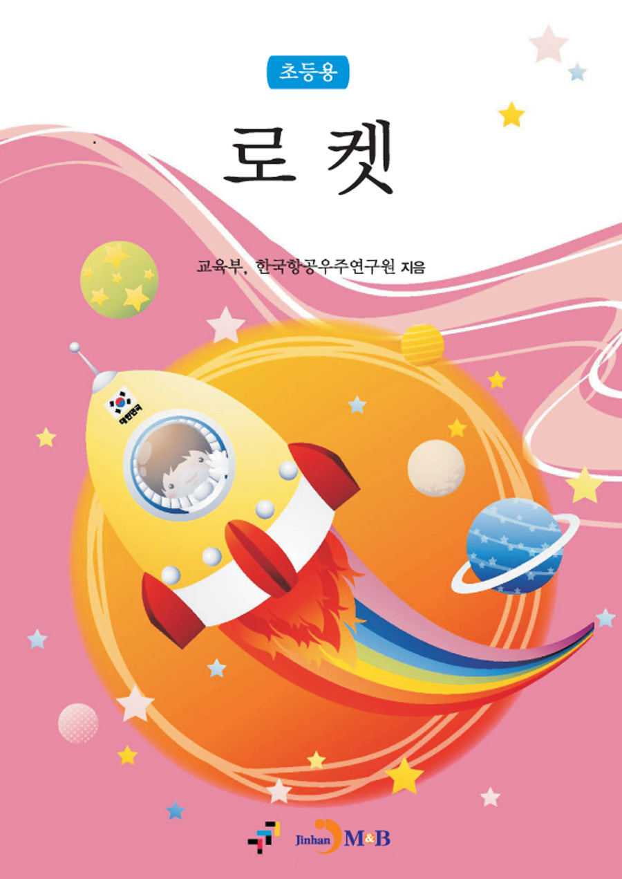 로켓(초등용)