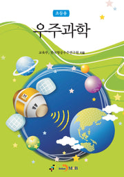 우주과학(초등용)