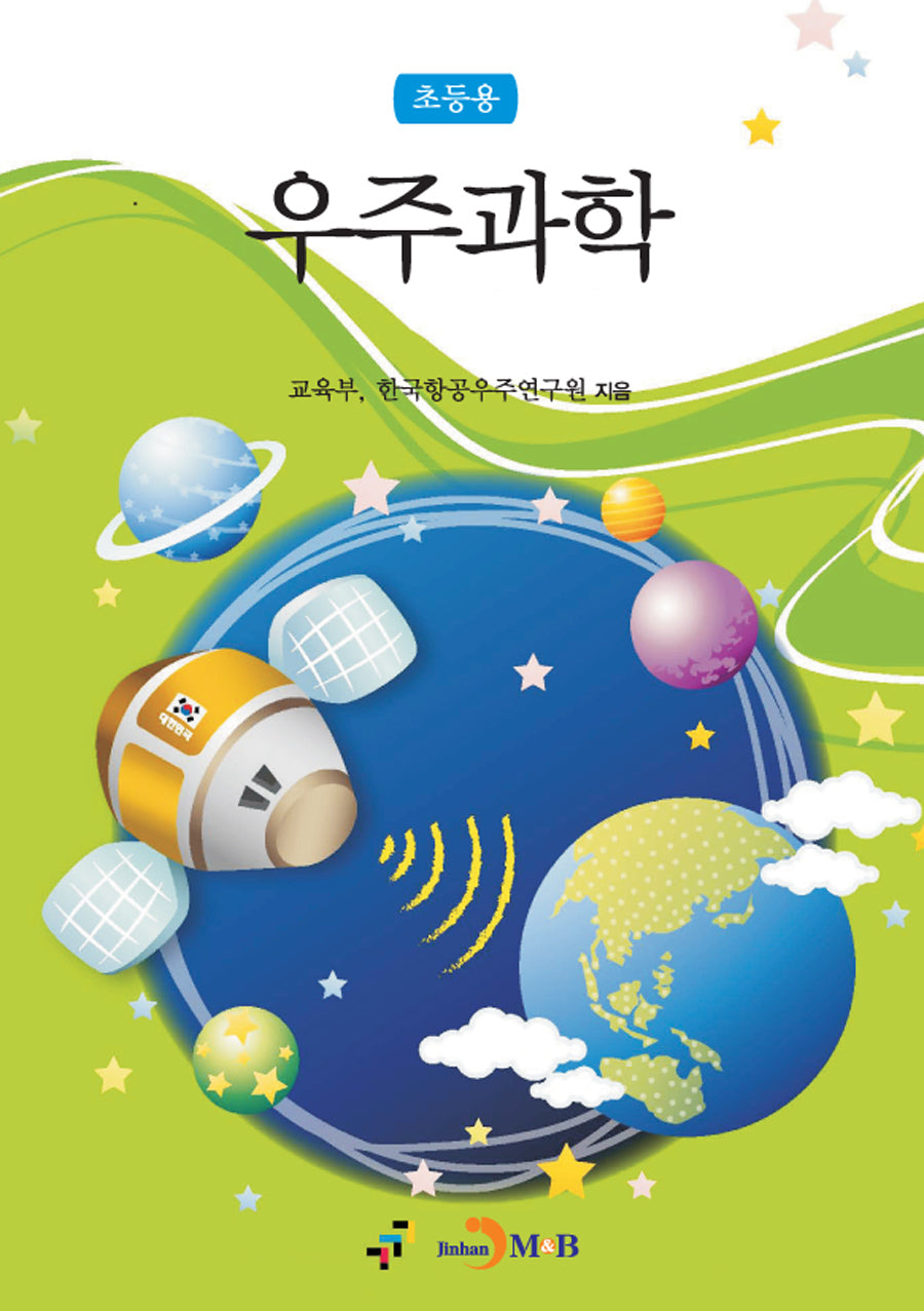 우주과학(초등용)