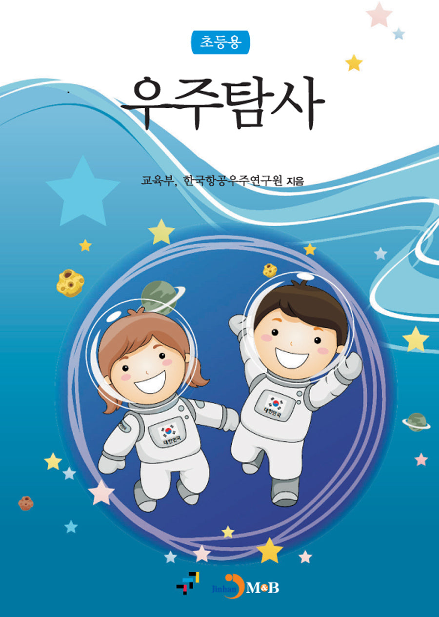 우주탐사(초등용)