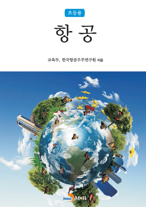 항공(초등용)