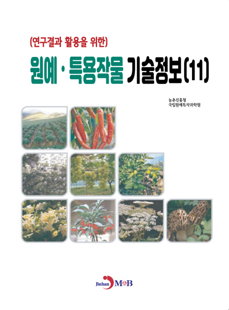 (연구결과 활용을 위한) 원예·특용작물 기술정보(11)