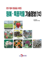 (연구결과 활용을 위한) 원예·특용작물 기술정보(12)