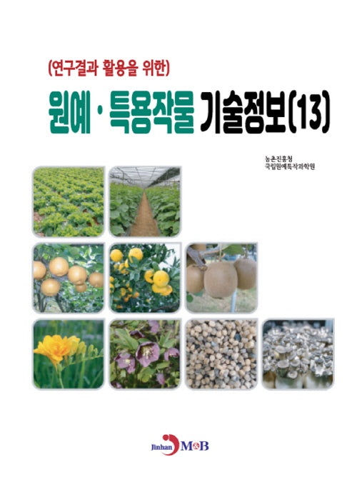 (연구결과 활용을 위한) 원예·특용작물 기술정보(13)