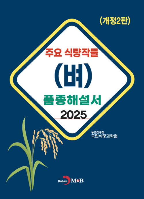주요 식량작물(벼) 품종해설서(개정판 2판)