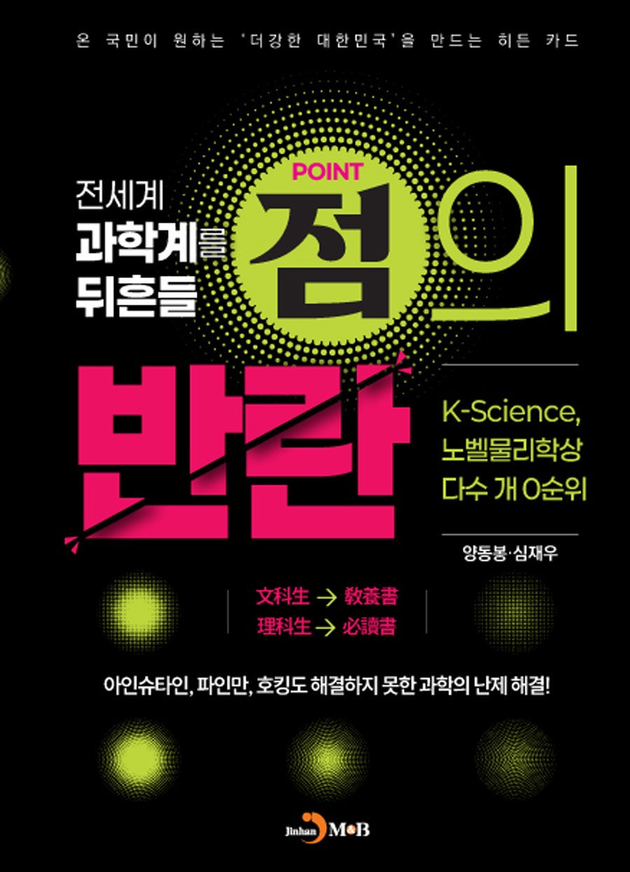 전세계 과학계를 뒤흔들 점의 반란