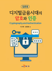 디지털금융시대의 암호와 인증