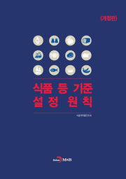 식품 등 기준 설정원칙(개정판)