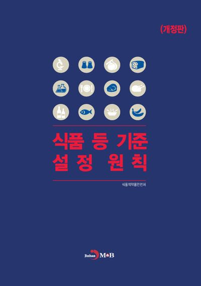 식품 등 기준 설정원칙(개정판)