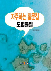 자주하는 질문집: 오염물질