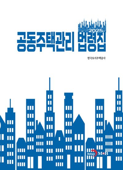공동주택관리 법령집