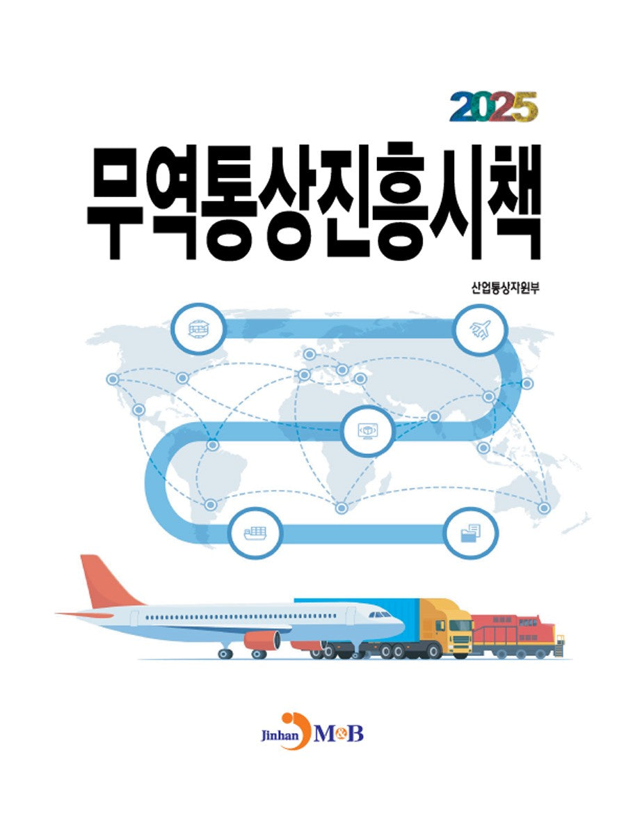 2025 무역통상진흥시책