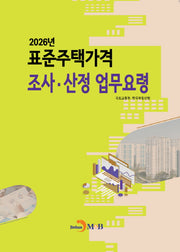 2026 표준주택가격 조사·산정 업무요령
