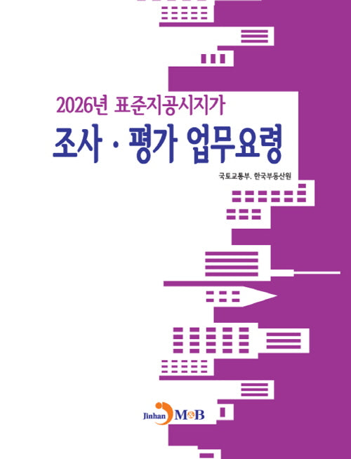 표준지공시지가 조사·평가 업무요령(2026)