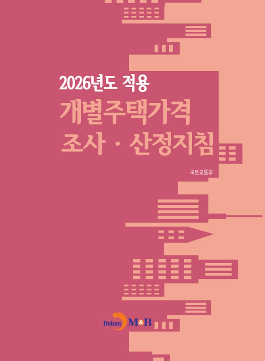적용 개별주택가격 조사·산정지침(2026)
