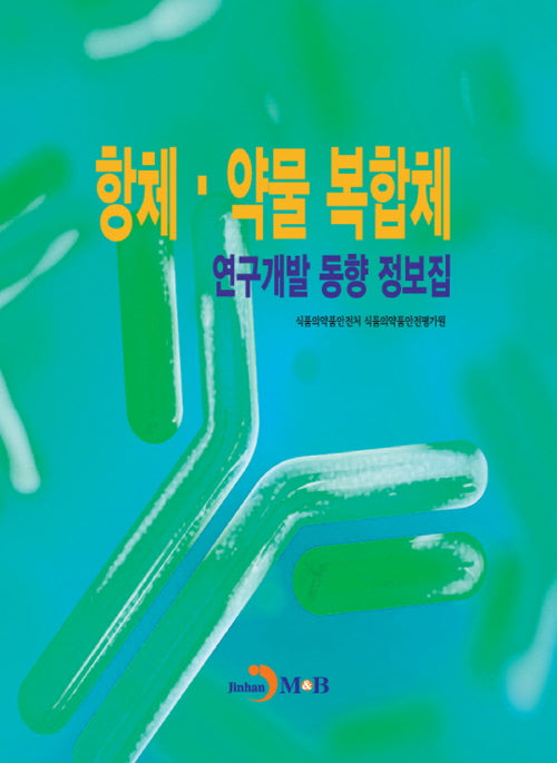 항체·약물 복합체 연구개발 동향 정보집