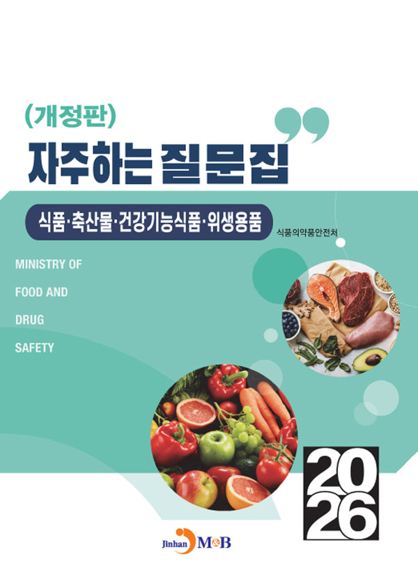 자주하는 질문집: 식품·축산물·건강기능식품·위생용품(개정판)