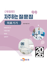 2026 자주하는 질문집 의료기기(개정판)