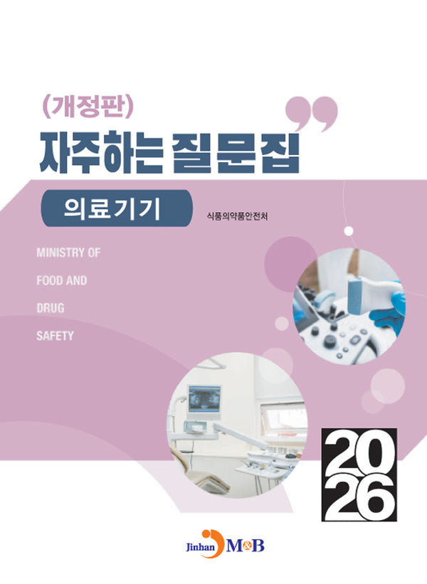 2026 자주하는 질문집 의료기기(개정판)