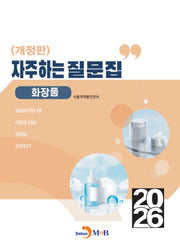 자주하는 질문집 화장품(2026)(개정판)