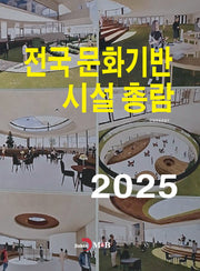 전국 문화기반시설 총람 2025