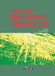 2026년 상반기 건설공사 표준시장단가 적용공종 및 단가