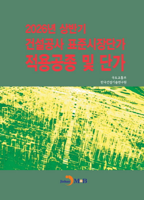 2026년 상반기 건설공사 표준시장단가 적용공종 및 단가
