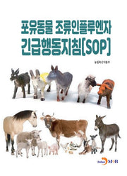 포유동물 조류인플루엔자 긴급행동지침(SOP)