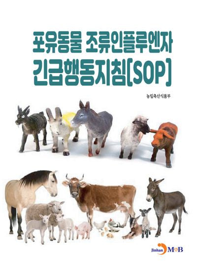 포유동물 조류인플루엔자 긴급행동지침(SOP)