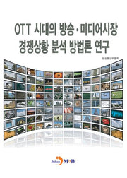 OTT 시대의 방송·미디어시장 경쟁상황 분석 방법론 연구