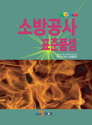 2026 소방공사 표준품셈
