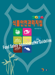 2026 식품안전관리지침