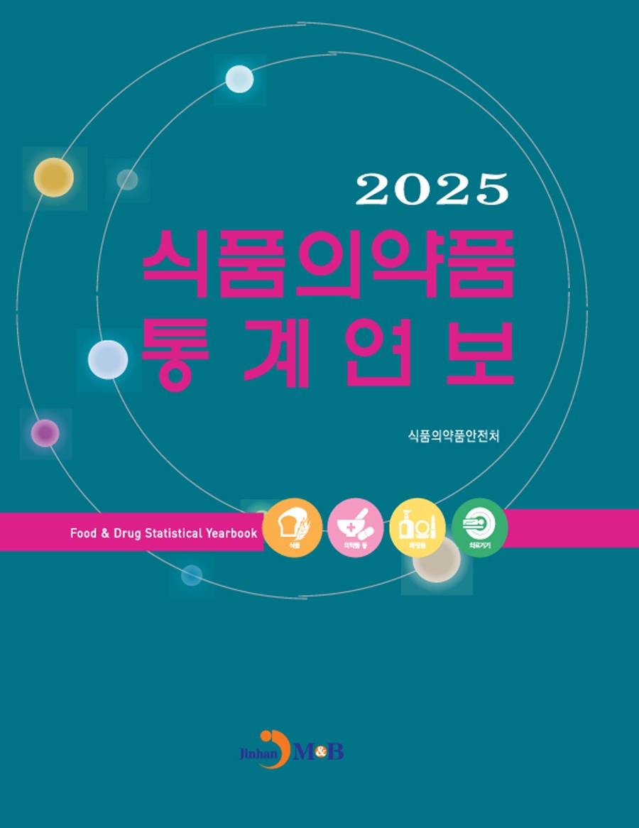 식품의약품 통계연보(2025)