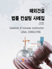 해외건설 법률 컨설팅 사례집