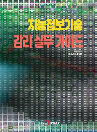 지능정보기술 감리 실무 가이드