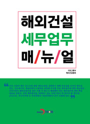 해외건설 세무업무 매뉴얼