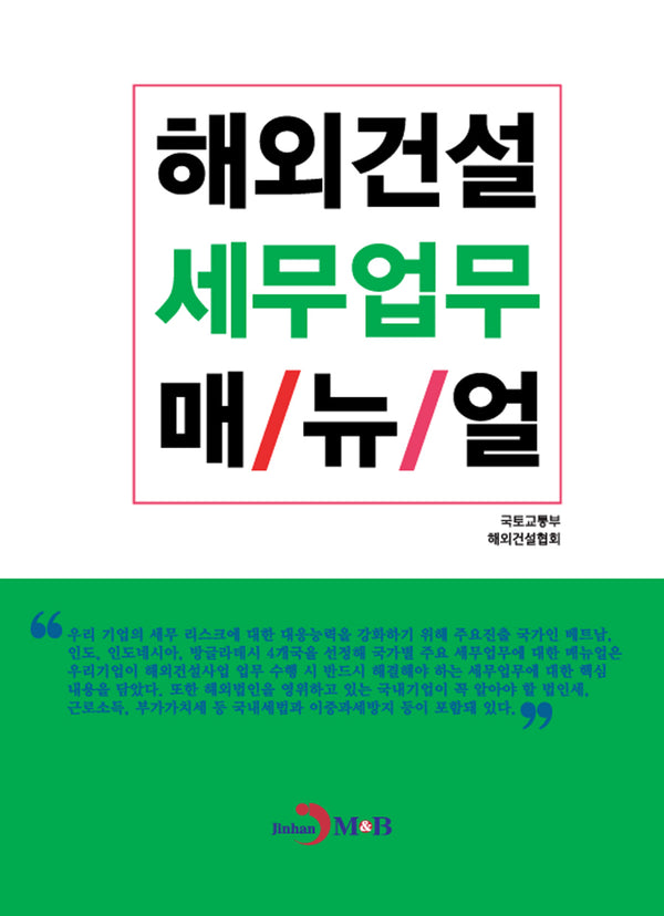 해외건설 세무업무 매뉴얼