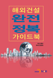 해외건설 완전정복 가이드북