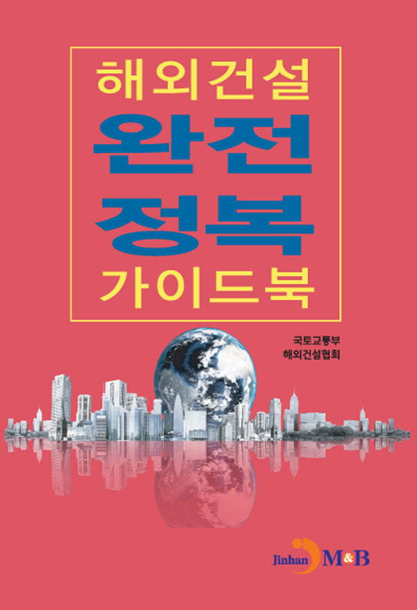 해외건설 완전정복 가이드북